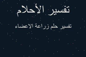 تفسير زراعة الاعضاء في المنام