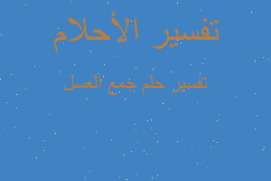 تفسير جمع العسل في المنام