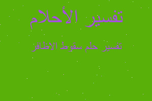 تفسير سقوط الاظافر في المنام