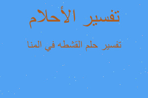 تفسير القشطه في المنا في المنام