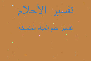 تفسير المياه المتسخه في المنام