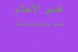 تفسير شجرات البامية في المنام تفسير شجرات البامية في المنام