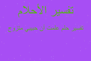 تفسير علمت أن حبيبي متزوج في المنام