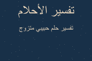 تفسير حبيبي متزوج في المنام