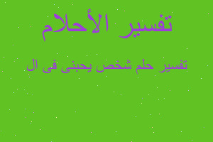 تفسير شخص يحبنى فى ال في المنام تفسير شخص يحبنى فى ال في المنام