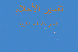 تفسير اسم ذكريا في المنام