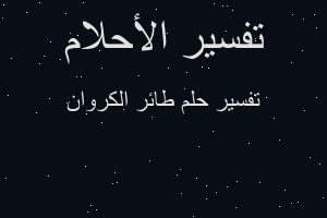 تفسير طائر الكروان في المنام