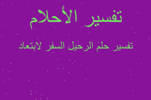 تفسير الرحيل السفر لابتعاد في المنام