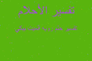 تفسير رويه الميت يبكي في المنام