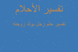 تفسير رجل يولد زوجته في المنام تفسير رجل يولد زوجته في المنام