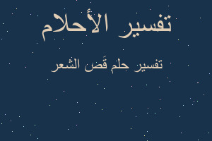 تفسير قَص الشعر في المنام