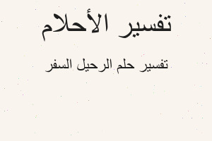 تفسير الرحيل السفر في المنام