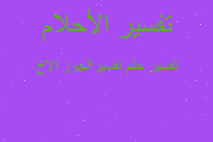 تفسير تفسيرالجوز الاخ في المنام