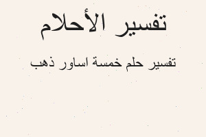 تفسير خمسة اساور ذهب في المنام