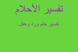 تفسير ورد وحفل في المنام