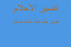 تفسير انقاذ بنات صغار في المنام