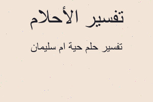 تفسير حية ام سليمان في المنام