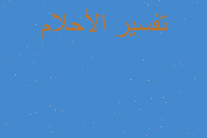 تفسير الكبه النييه في المنام تفسير الكبه النييه في المنام