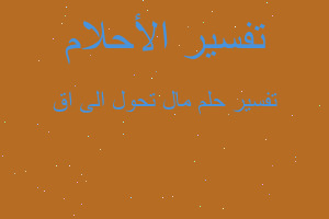 تفسير مال تحول الى اق في المنام تفسير مال تحول الى اق في المنام