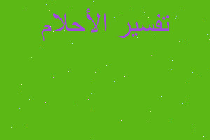 تفسير اطعام الحر في المنام تفسير اطعام الحر في المنام