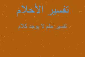 تفسير لا يوجد كلام في المنام