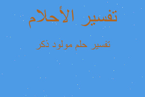 تفسير مولود ذكر في المنام تفسير مولود ذكر في المنام