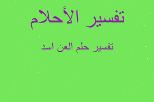 تفسير العن اسد في المنام تفسير العن اسد في المنام