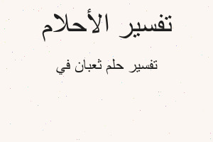 تفسير ثعبان في في المنام