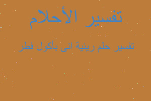 تفسير ريئية انى بأكول فطر في المنام تفسير ريئية انى بأكول فطر في المنام