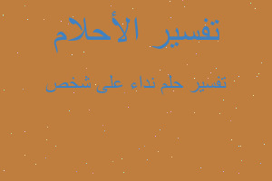 تفسير نداء على شخص في المنام