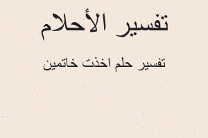 تفسير اخذت خاتمين في المنام تفسير اخذت خاتمين في المنام