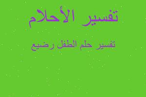 تفسير الطفل رضيع في المنام