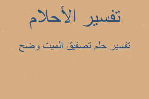 تفسير تصفيق الميت وضح في المنام