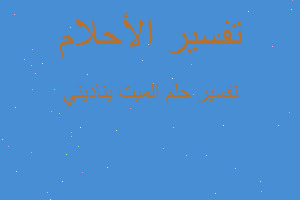 تفسير الميت يناديني في المنام تفسير الميت يناديني في المنام