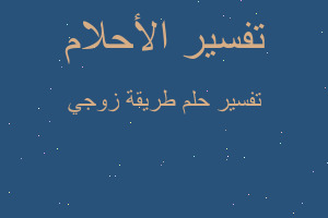 تفسير طريقة زوجي في المنام