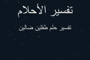 تفسير طفلين ضالين في المنام