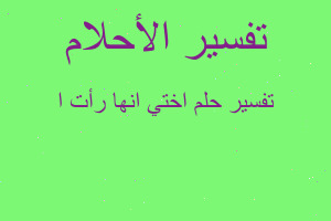 تفسير اختي انها رأت ا في المنام