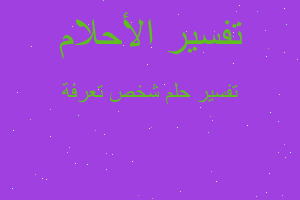 تفسير شخص تعرفة في المنام