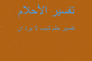 تفسير شيب لا يرد ان في المنام