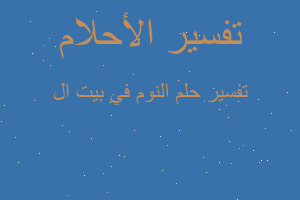 تفسير النوم في بيت ال في المنام