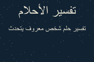 تفسير شخص معروف يتحدث في المنام