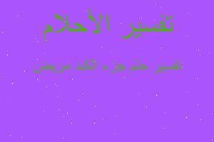 تفسير جزء الكبد مريض في المنام