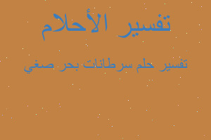 تفسير سرطانات بحر صغي في المنام