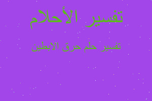 تفسير حرق الابطين في المنام