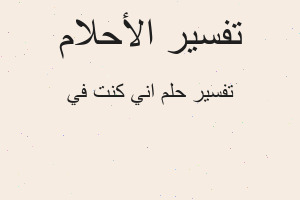 تفسير اني كنت في في المنام