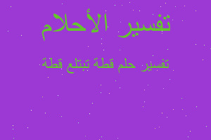 تفسير قطة تبتلع قطة في المنام