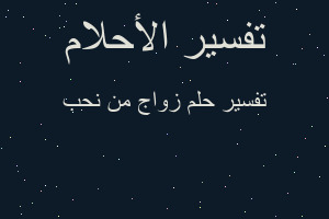 تفسير زواج من نحب في المنام