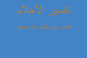 تفسير طفل ولد صغير في المنام