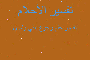 تفسير رجوع بنتي ولم ي في المنام