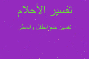 تفسير الطفل والمطر في المنام